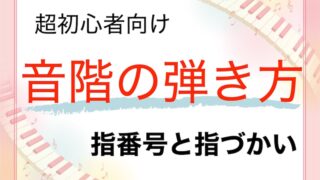 音階の弾き方 